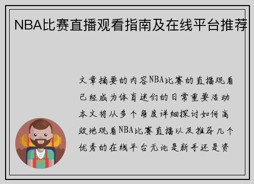 NBA比赛直播观看指南及在线平台推荐
