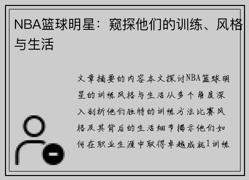NBA篮球明星：窥探他们的训练、风格与生活