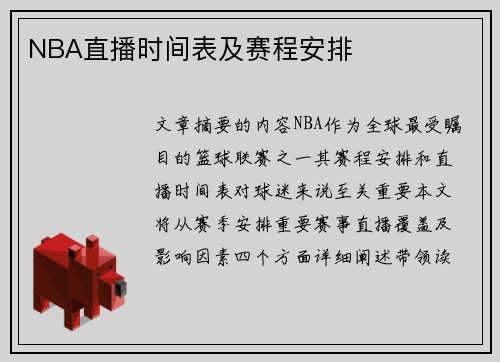 NBA直播时间表及赛程安排