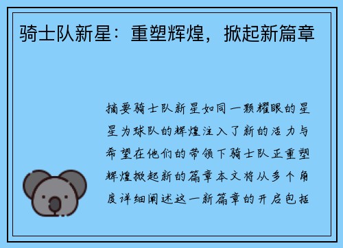 骑士队新星：重塑辉煌，掀起新篇章