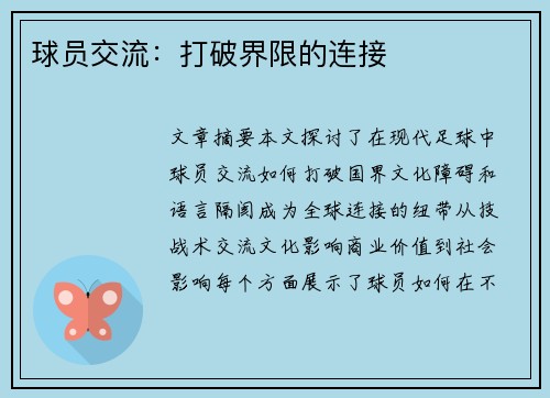 球员交流：打破界限的连接