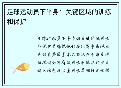 足球运动员下半身：关键区域的训练和保护