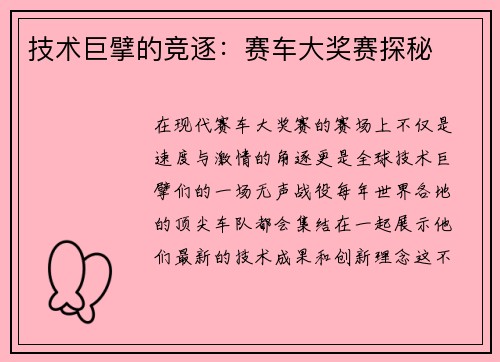 技术巨擘的竞逐：赛车大奖赛探秘