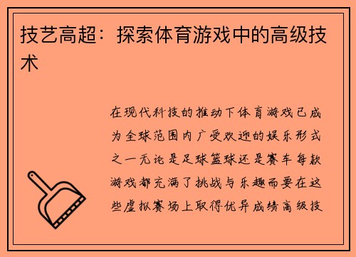 技艺高超：探索体育游戏中的高级技术