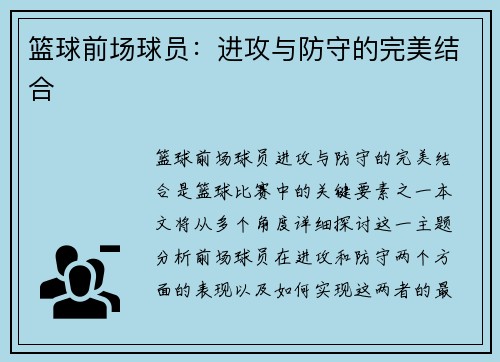 篮球前场球员：进攻与防守的完美结合