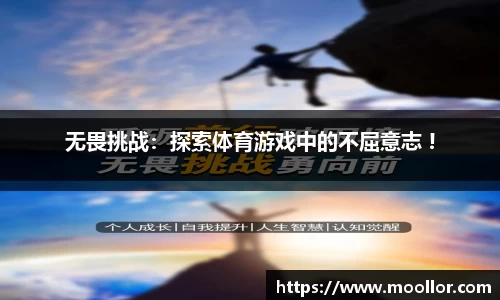 无畏挑战：探索体育游戏中的不屈意志 !