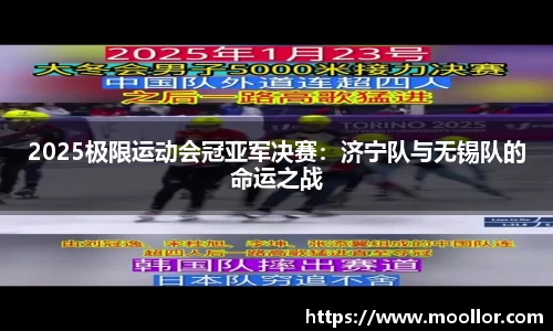 2025极限运动会冠亚军决赛：济宁队与无锡队的命运之战