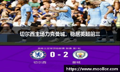 切尔西主场力克曼城，稳居英超前三