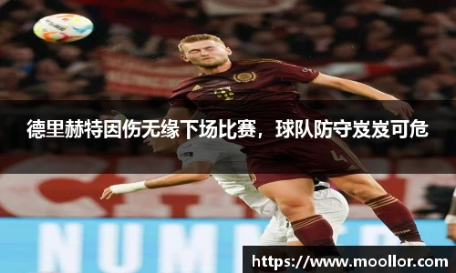 德里赫特因伤无缘下场比赛，球队防守岌岌可危