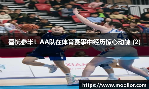 喜忧参半！AA队在体育赛事中经历惊心动魄 (2)