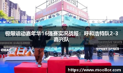 极限运动嘉年华16强赛实况战报：呼和浩特队2-3嘉兴队