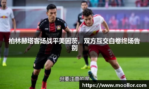 柏林赫塔客场战平美因茨，双方互交白卷终场告别