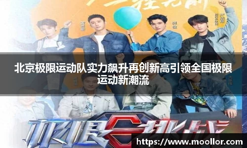 北京极限运动队实力飙升再创新高引领全国极限运动新潮流