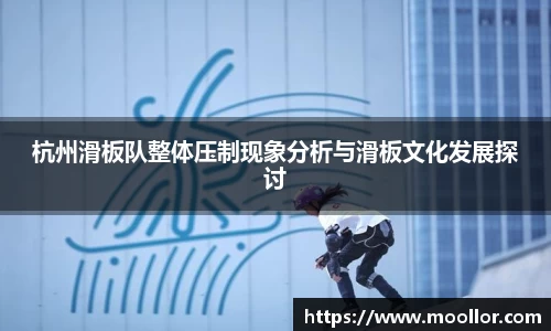 杭州滑板队整体压制现象分析与滑板文化发展探讨
