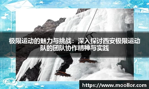 极限运动的魅力与挑战：深入探讨西安极限运动队的团队协作精神与实践