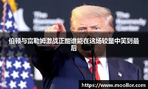 伯顿与富勒姆激战正酣谁能在这场较量中笑到最后