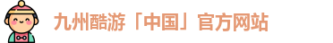 九州酷游